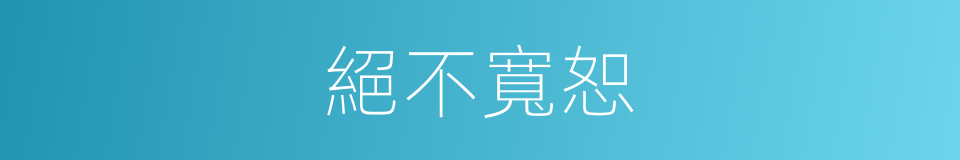 絕不寬恕的同義詞