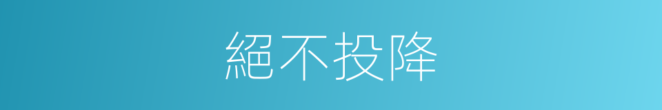 絕不投降的同義詞