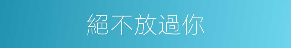 絕不放過你的同義詞