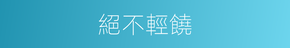 絕不輕饒的意思