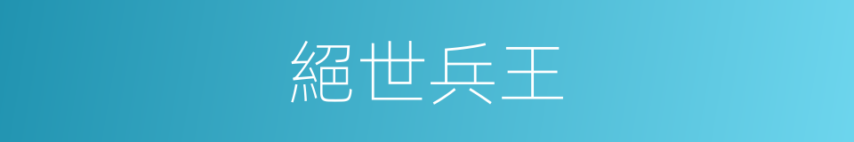 絕世兵王的同義詞