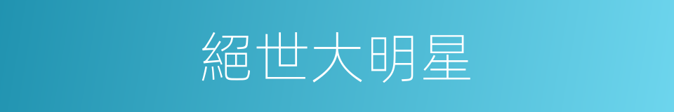 絕世大明星的同義詞