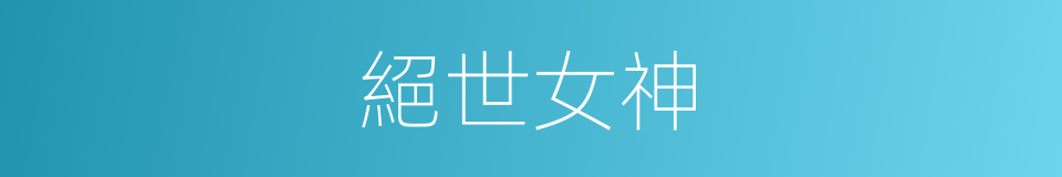 絕世女神的同義詞