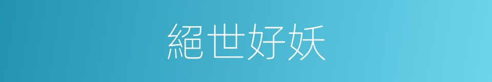 絕世好妖的同義詞