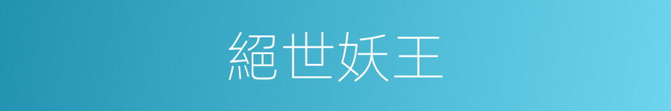 絕世妖王的同義詞