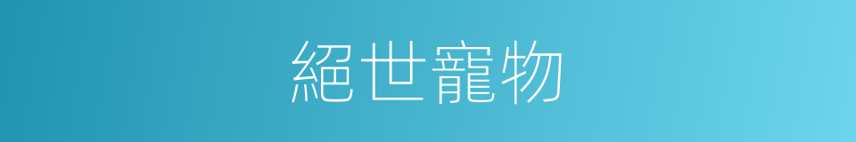 絕世寵物的同義詞