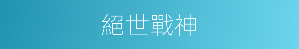 絕世戰神的同義詞