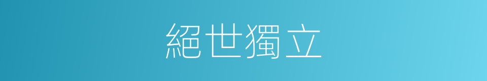 絕世獨立的意思