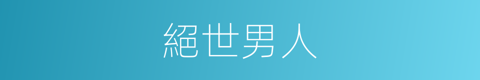 絕世男人的同義詞