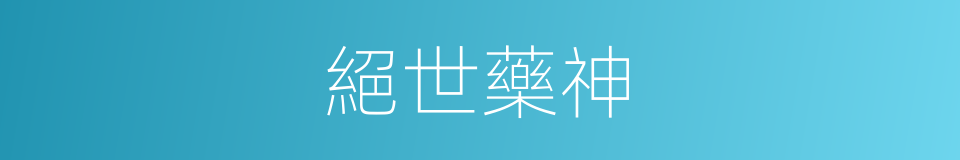 絕世藥神的同義詞