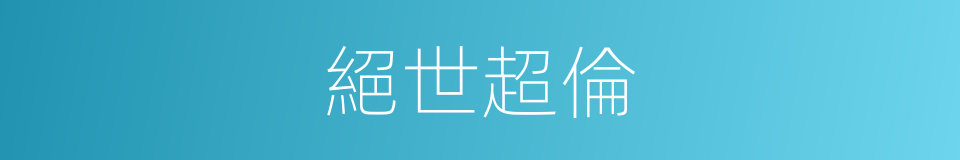 絕世超倫的意思