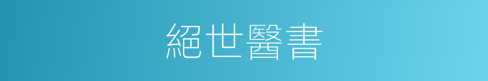 絕世醫書的同義詞