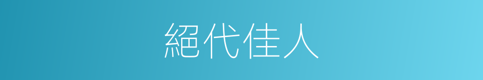 絕代佳人的意思