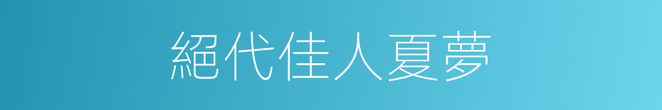 絕代佳人夏夢的同義詞