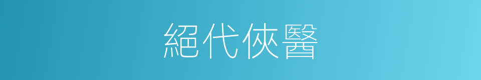 絕代俠醫的同義詞