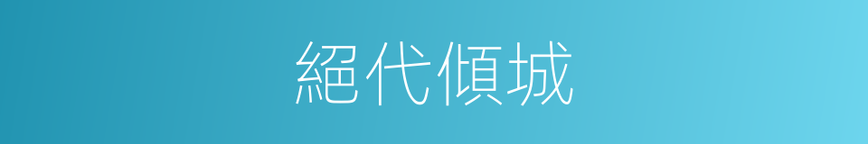 絕代傾城的同義詞