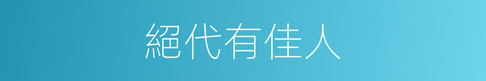 絕代有佳人的同義詞