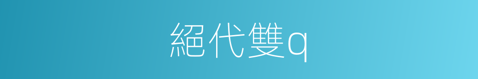 絕代雙q的同義詞