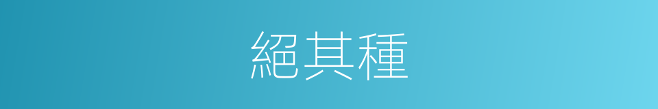絕其種的同義詞