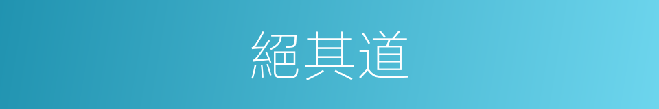 絕其道的同義詞