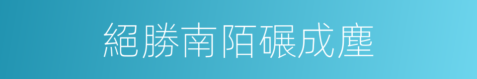 絕勝南陌碾成塵的同義詞