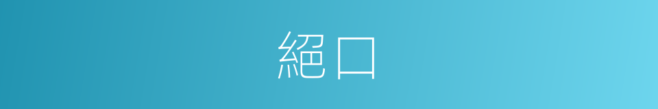 絕口的意思