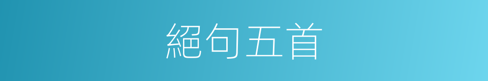 絕句五首的同義詞