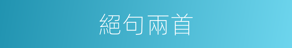 絕句兩首的同義詞