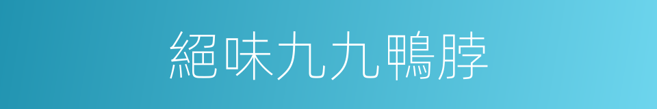 絕味九九鴨脖的同義詞