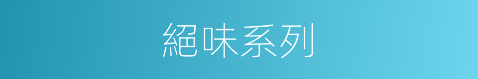 絕味系列的同義詞