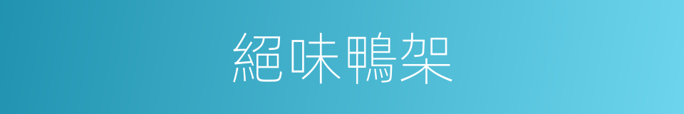 絕味鴨架的同義詞