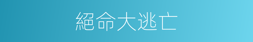 絕命大逃亡的同義詞