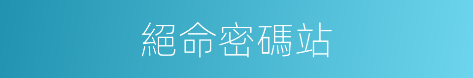 絕命密碼站的同義詞