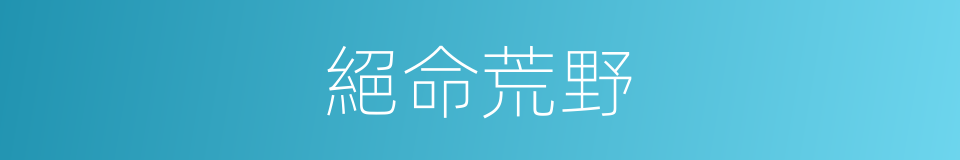 絕命荒野的同義詞