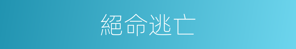 絕命逃亡的同義詞