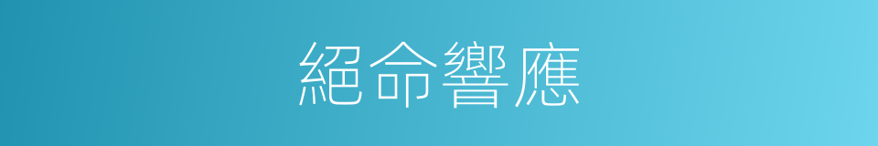 絕命響應的同義詞