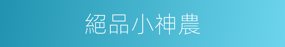 絕品小神農的同義詞