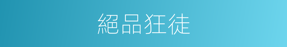 絕品狂徒的同義詞