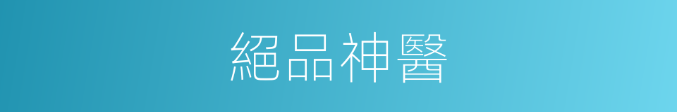 絕品神醫的同義詞