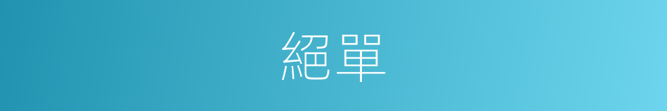 絕單的同義詞