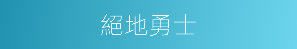 絕地勇士的同義詞
