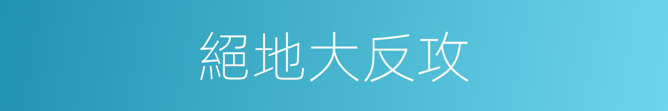 絕地大反攻的同義詞