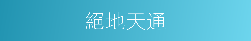 絕地天通的意思