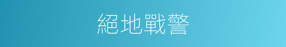 絕地戰警的同義詞
