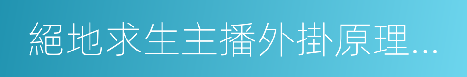 絕地求生主播外掛原理分析的同義詞