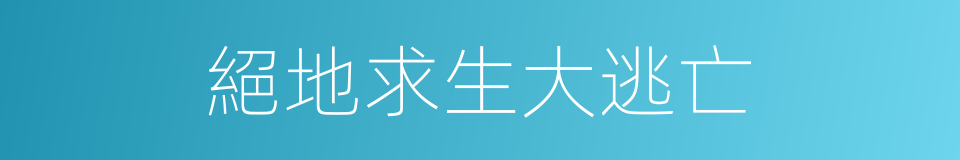 絕地求生大逃亡的同義詞