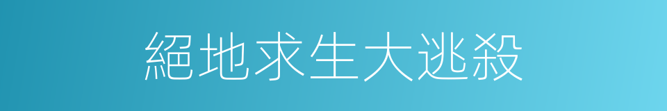 絕地求生大逃殺的同義詞