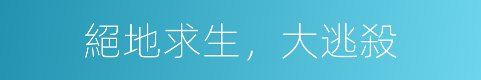 絕地求生，大逃殺的同義詞