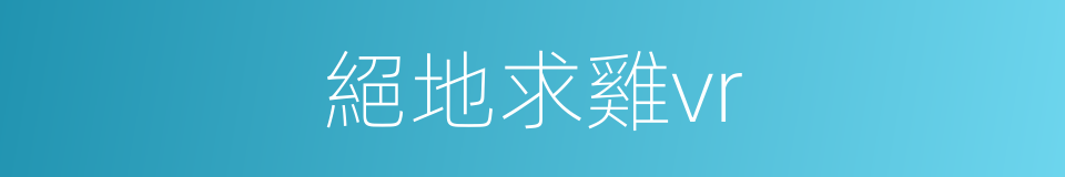 絕地求雞vr的同義詞