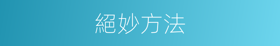 絕妙方法的同義詞